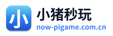 小猪秒玩